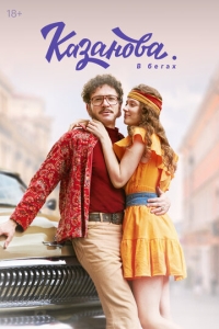  Казанова  1-2 сезон, 1-8 серия смотреть онлайн