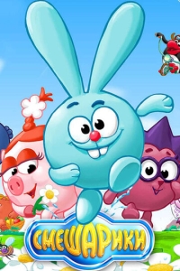  Смешарики  1-2 сезон, 1-209 серия смотреть онлайн