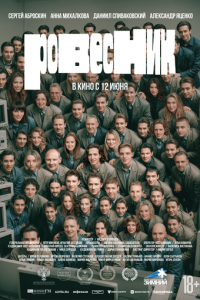  Ровесник  ,  смотреть онлайн