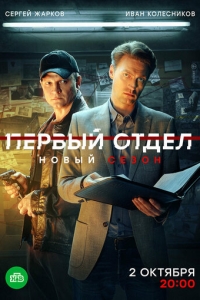 Первый отдел 1-4 сезон, 1-30 серия смотреть онлайн